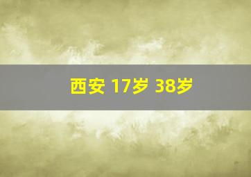 西安 17岁 38岁